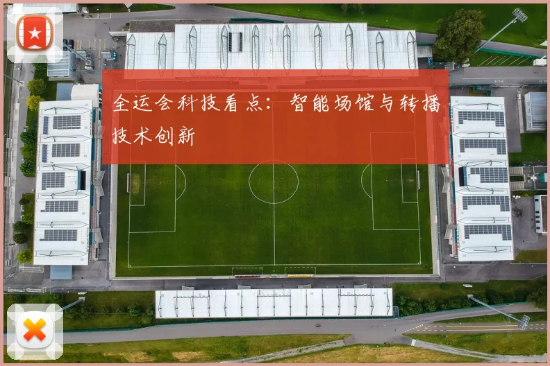 全运会科技看点：智能场馆与转播技术创新
