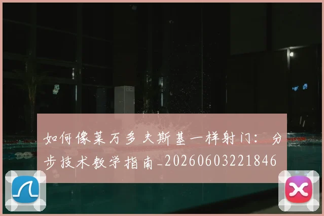 如何像莱万多夫斯基一样射门：分步技术教学指南_20260603221846