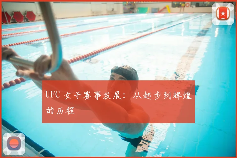 UFC 女子赛事发展：从起步到辉煌的历程