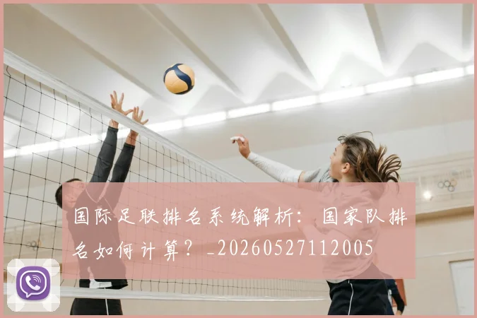国际足联排名系统解析:国家队排名如何计算?_20260527112005