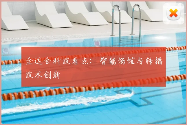 全运会科技看点：智能场馆与转播技术创新