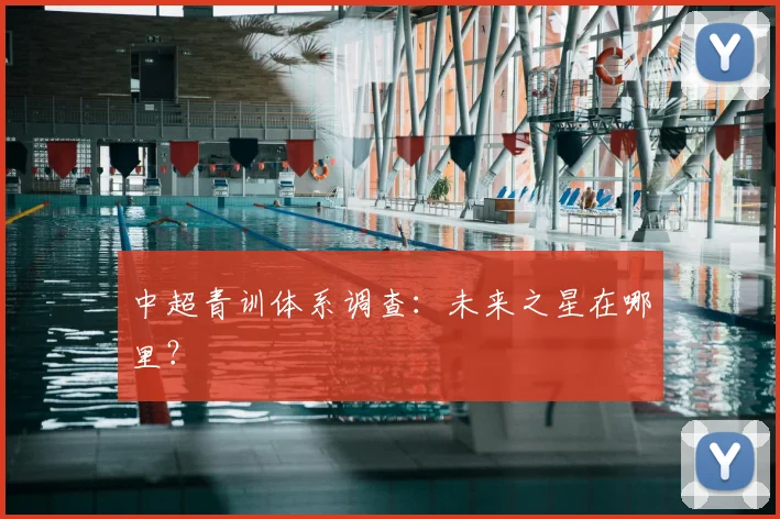 中超青训体系调查:未来之星在哪里?