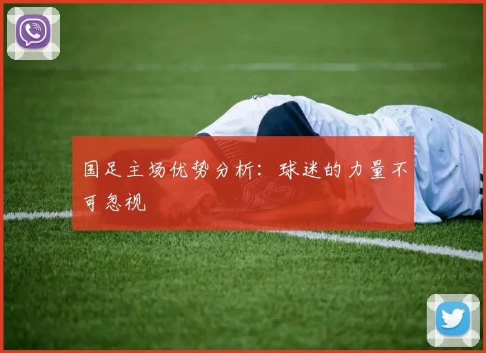 国足主场优势分析：球迷的力量不可忽视
