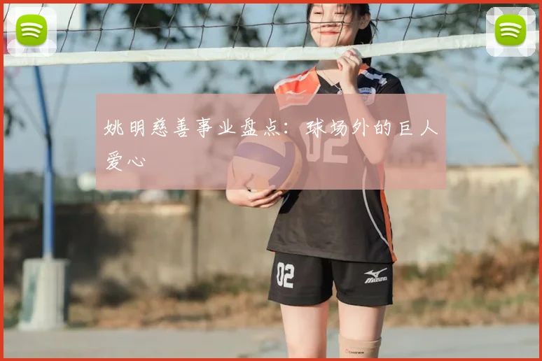 姚明慈善事业盘点：球场外的巨人爱心