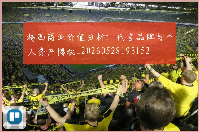 梅西商业价值分析：代言品牌与个人资产揭秘_20260528193152
